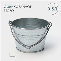Ведро хозяйственное оцинкованное с ручкой, 500 мл, малое, ГОСТ