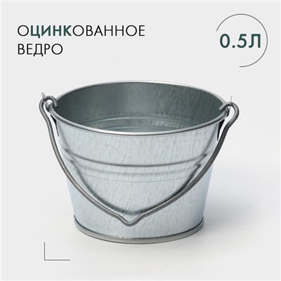 Ведро хозяйственное оцинкованное с ручкой, 500 мл, малое, ГОСТ