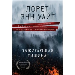 Эксмо Лорет Энн Уайт "Обжигающая тишина"