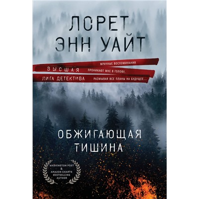 Эксмо Лорет Энн Уайт "Обжигающая тишина"