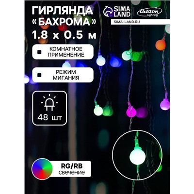 Гирлянда «Бахрома» 1.8×0.5 м с насадками «Шарики», IP20, прозрачная нить, 48 LED, свечение мульти (RG/RB), мигание, 220 В