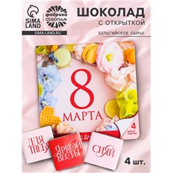 Шоколад молочный «Сияй. 8 марта» в открытке, 20 г (4 шт. х 5 г).