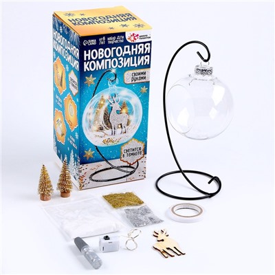 УЦЕНКА Набор для творчества «Новогодняя композиция в шаре: олень» светится в темноте