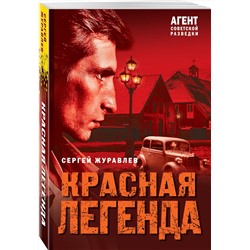 Эксмо Сергей Журавлев "Красная легенда"