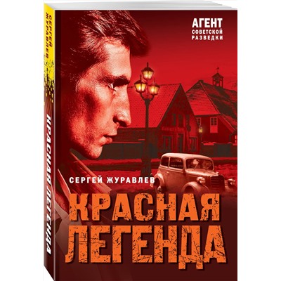 Эксмо Сергей Журавлев "Красная легенда"
