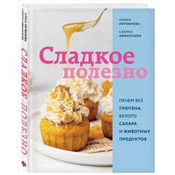 Эксмо Алина Литвинова, Сабина Афанасьева "Сладкое полезно. Печем без глютена, белого сахара и животных продуктов"