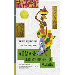 АСТ Ринат Валиуллин, Ринат Валиулин "Алмазы для Бульварного кольца"