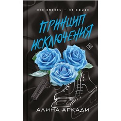 Эксмо Алина Аркади "Принцип Исключения"
