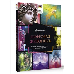 АСТ Parramón "Цифровая живопись. Полное руководство перехода с бумаги на экран"