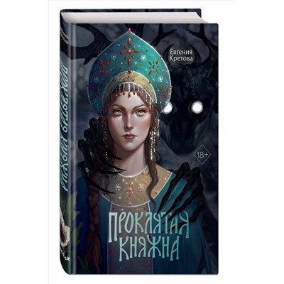 Эксмо Евгения Кретова "Проклятая княжна"