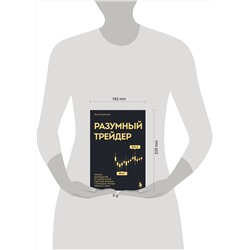 Эксмо Анна Коулинг "Разумный трейдер. Полное руководство по прибыльной торговле акциями с помощью метода объема и цены"