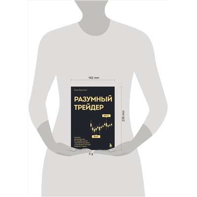 Эксмо Анна Коулинг "Разумный трейдер. Полное руководство по прибыльной торговле акциями с помощью метода объема и цены"