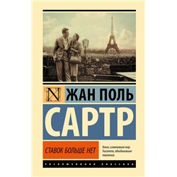 АСТ Жан Поль Сартр "Ставок больше нет"