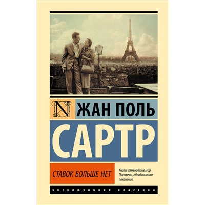 АСТ Жан Поль Сартр "Ставок больше нет"