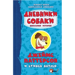 АСТ Джеймс Паттерсон, Стивен Батлер "Дневники собаки. Школьные истории"