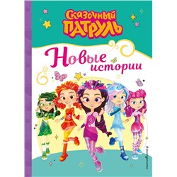 Эксмо "Сказочный патруль. Новые истории"