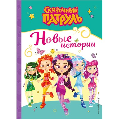 Эксмо "Сказочный патруль. Новые истории"