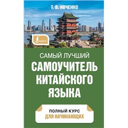 АСТ Т. В. Ивченко "Самый лучший самоучитель китайского языка"