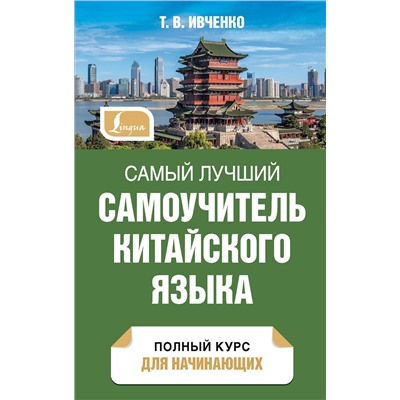 АСТ Т. В. Ивченко "Самый лучший самоучитель китайского языка"