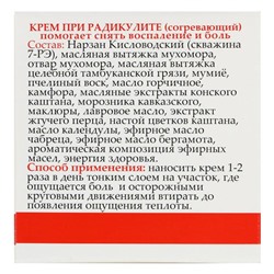 Монастырский крем при радикулите «Мухомор», согревающий