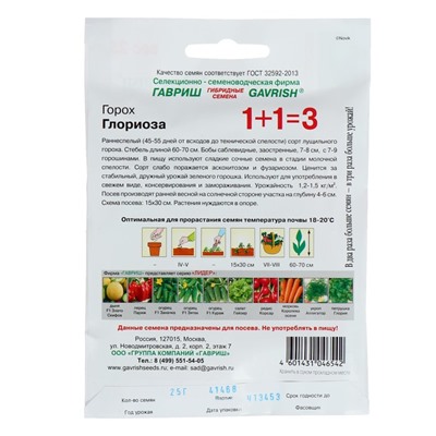 Семена Горох 1+1 "Глориоза", ц/п,  25 г