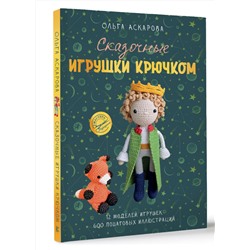 АСТ Ольга Аскарова "Сказочные игрушки крючком"