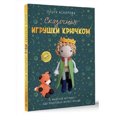 АСТ Ольга Аскарова "Сказочные игрушки крючком"