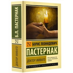 АСТ Пастернак Борис Леонидович "Доктор Живаго"