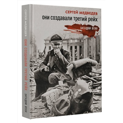 АСТ Сергей Медведев "Они создавали Третий рейх"