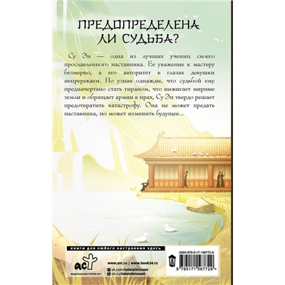 АСТ Алиса Жданова "Легенда о Су Эн"