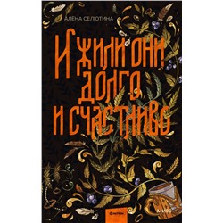 Эксмо Алена Селютина "И жили они долго и счастливо"