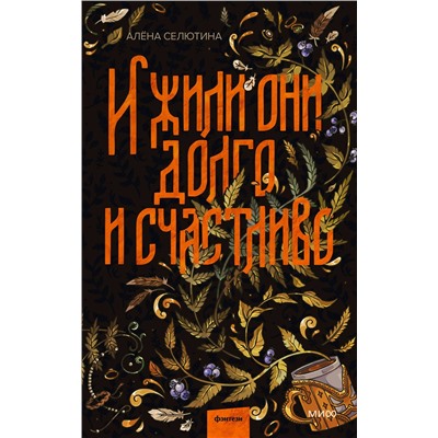 Эксмо Алена Селютина "И жили они долго и счастливо"