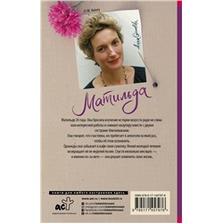АСТ Анна Гавальда "Матильда"