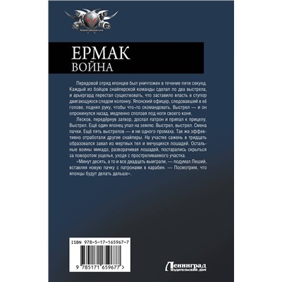 АСТ Игорь Валериев "Ермак. Война"