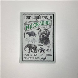 АСТ Грей М. "Творческий курс по рисованию. Рисуем животных!"