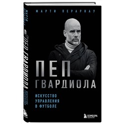 Эксмо Марти Перарнау "Пеп Гвардиола. Искусство управления в футболе"