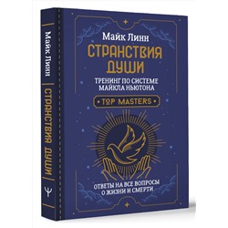 АСТ Майк Линн "Странствия Души. Тренинг по системе Майкла Ньютона. Ответы на все вопросы о жизни и смерти"