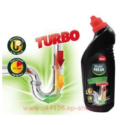 MASTER FRESH Средство от засоров в трубах 750мл TURBO 1751