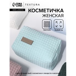Косметичка женская на молнии TEXTURA, объёмная, маленькая, мягкая, бирюзовая