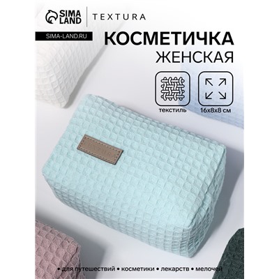 Косметичка женская на молнии TEXTURA, объёмная, маленькая, мягкая, бирюзовая
