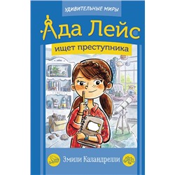 АСТ Эмили Каландрелли "Ада Лейс ищет преступника"