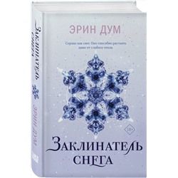 Эксмо Эрин Дум "Заклинатель снега"