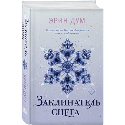 Эксмо Эрин Дум "Заклинатель снега"