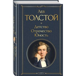 Эксмо Лев Толстой "Детство. Отрочество. Юность"