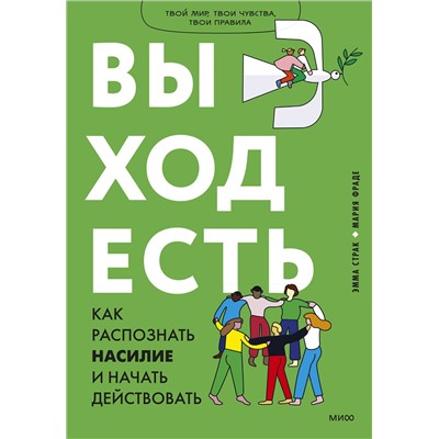 Эксмо Эмма Страк,  Мария Фраде "Выход есть. Как распознать насилие и начать действовать"