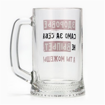 Кружка пивная Дорого внимание «Здоровье само за себя не выпьет», 500 мл, стекло