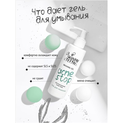 Гель для умывания Skinny Teeny для проблемной кожи лица, 195 мл