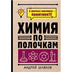 АСТ Андрей Шляхов "Химия по полочкам"