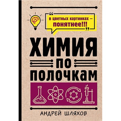 АСТ Андрей Шляхов "Химия по полочкам"