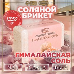 Соляной брикет "Гималайская соль" 1,35 кг "Добропаровъ"